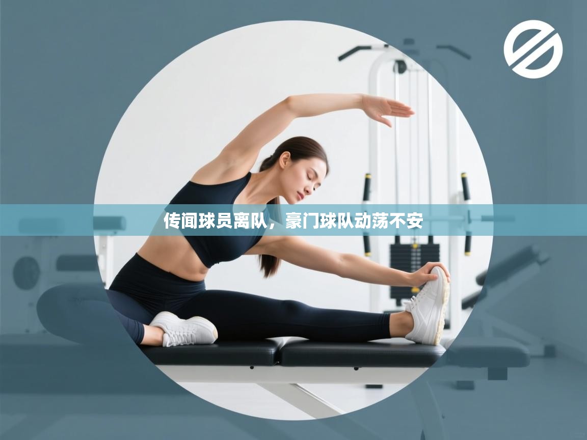 传闻球员离队,豪门球队动荡不安 第1张