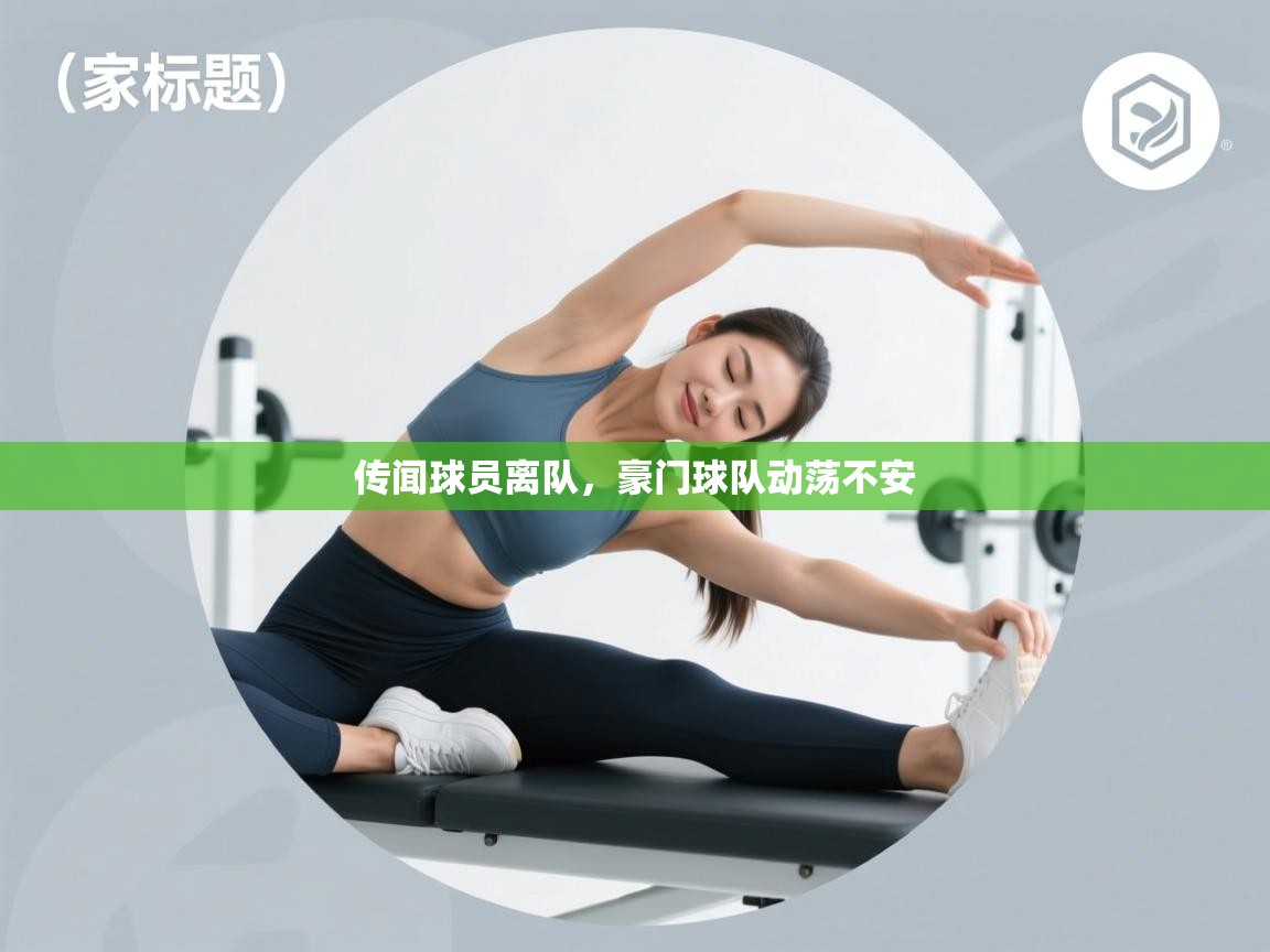 传闻球员离队,豪门球队动荡不安 第2张