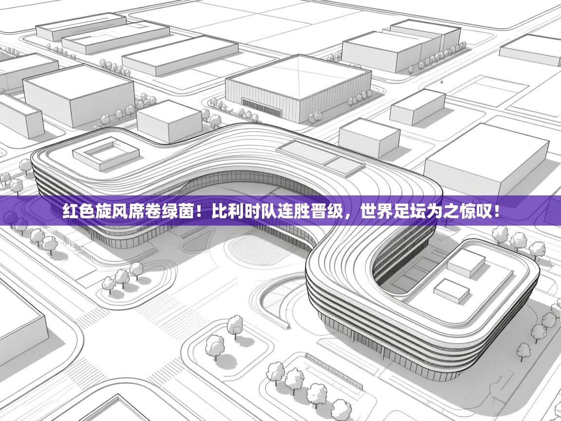 红色旋风席卷绿茵！比利时队连胜晋级，世界足坛为之惊叹！  第1张