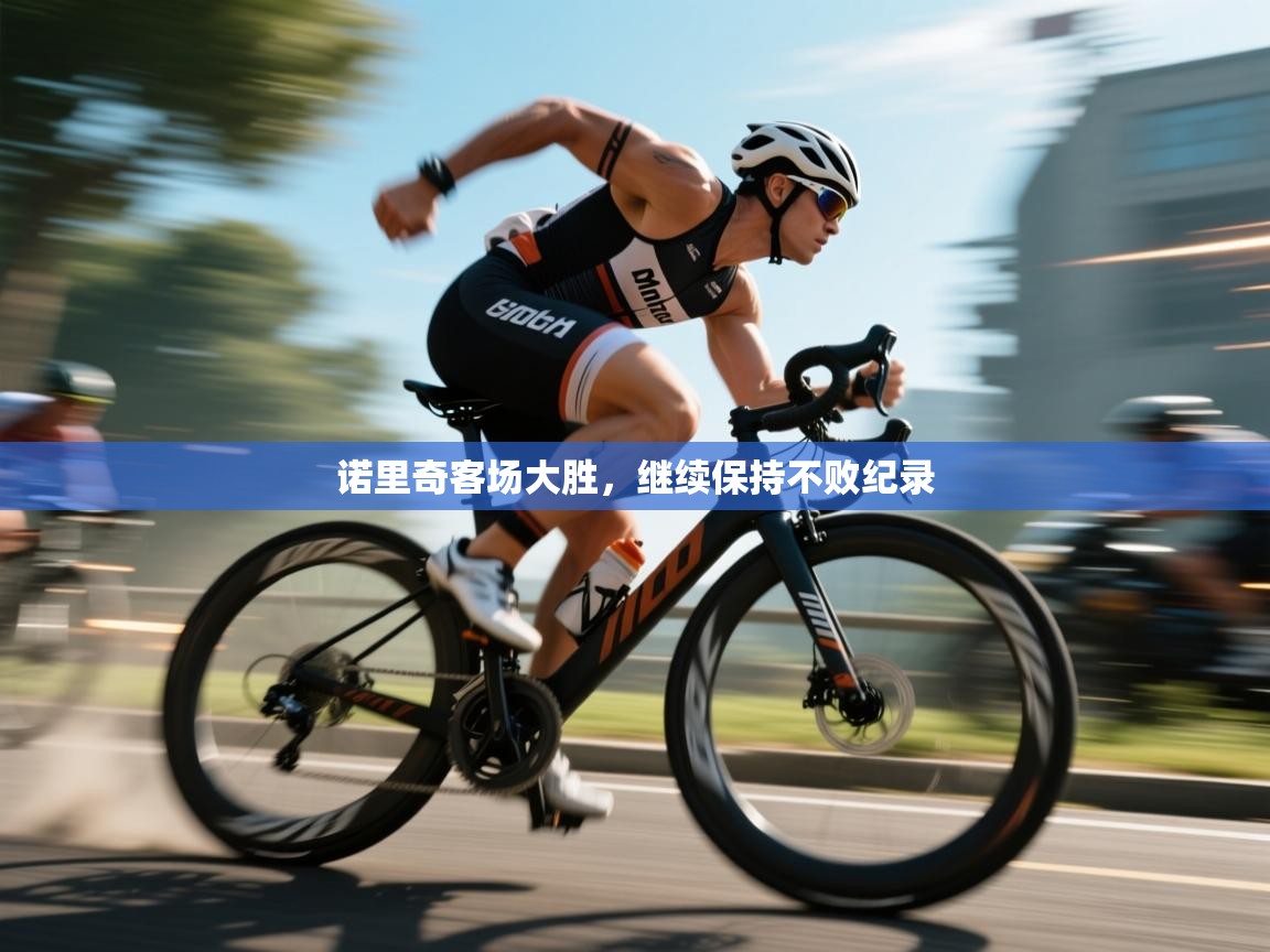 诺里奇客场大胜,继续保持不败纪录 第1张