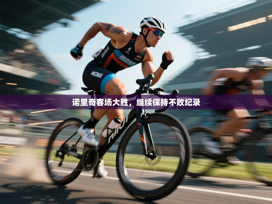 诺里奇客场大胜,继续保持不败纪录 第2张