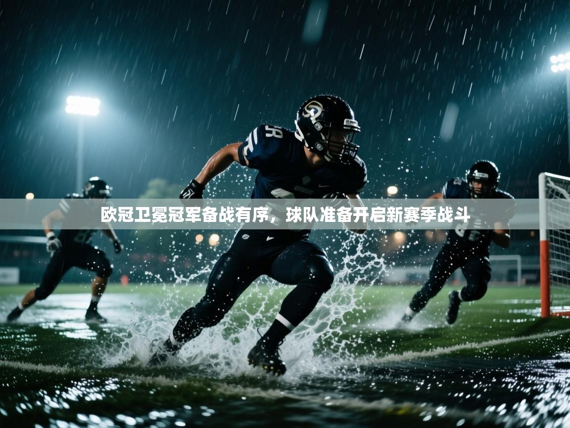 欧冠卫冕冠军备战有序,球队准备开启新赛季战斗 第2张