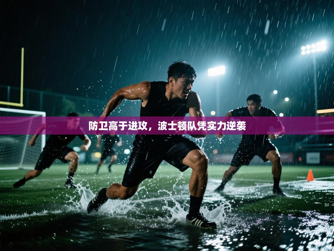 防卫高于进攻，波士顿队凭实力逆袭  第2张