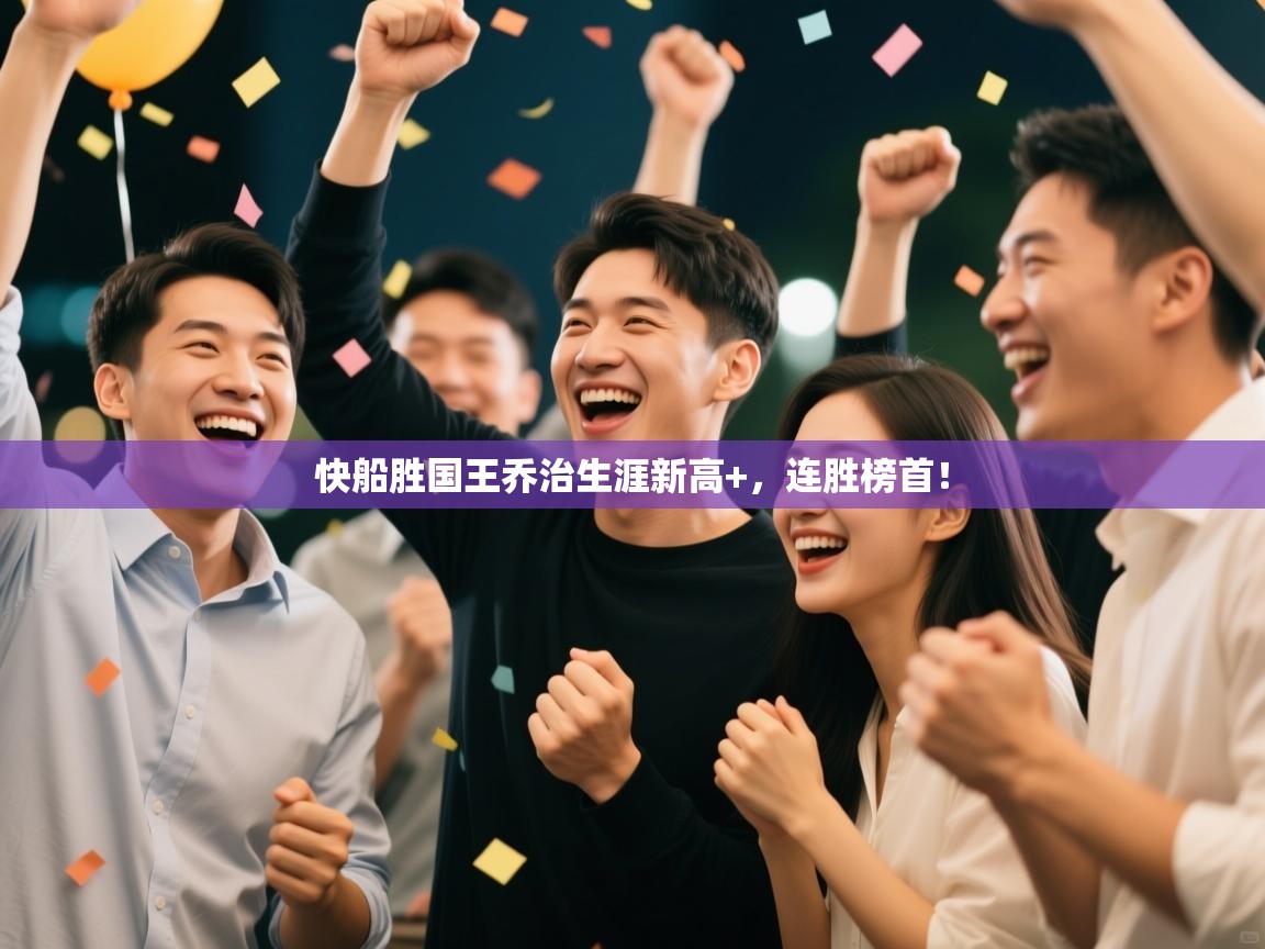 快船胜国王乔治生涯新高+，连胜榜首！  第1张