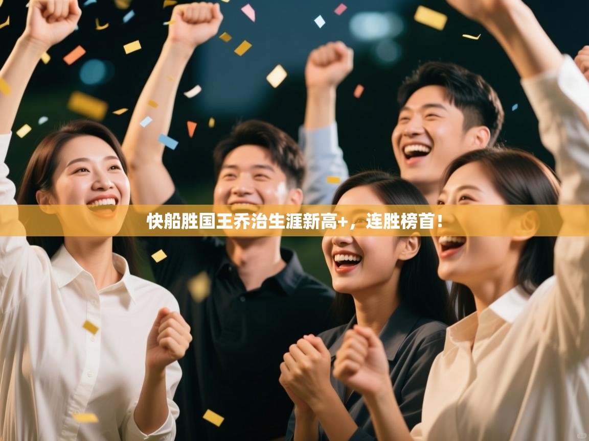 快船胜国王乔治生涯新高+，连胜榜首！  第2张