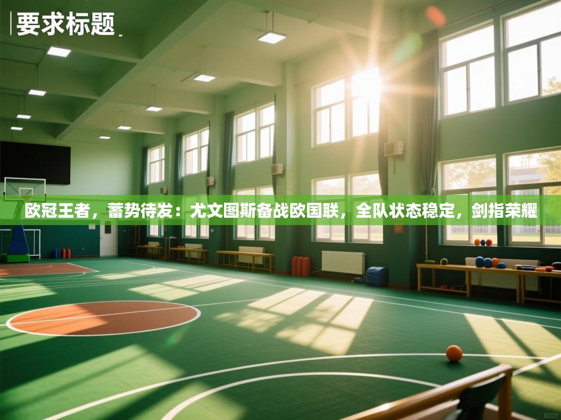 欧冠王者，蓄势待发：尤文图斯备战欧国联，全队状态稳定，剑指荣耀  第2张