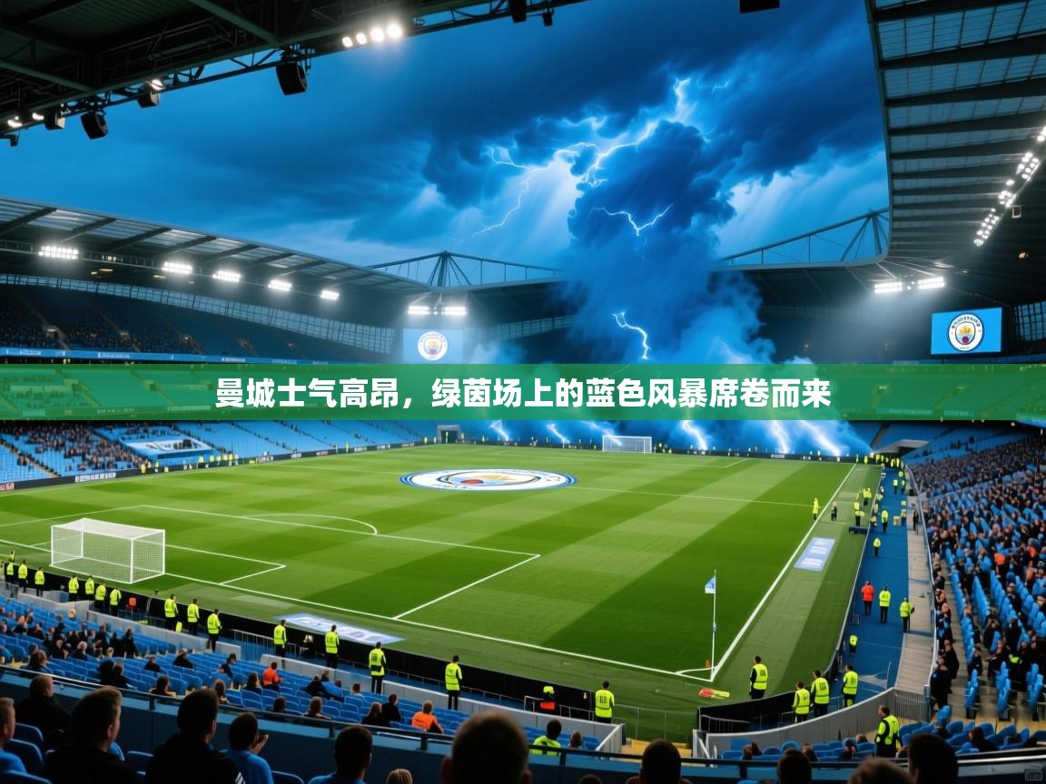 曼城士气高昂,绿茵场上的蓝色风暴席卷而来 第1张