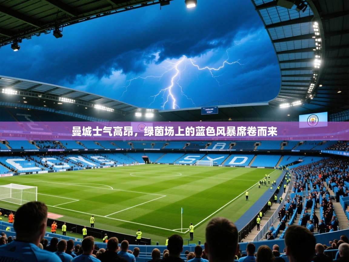 曼城士气高昂,绿茵场上的蓝色风暴席卷而来 第2张