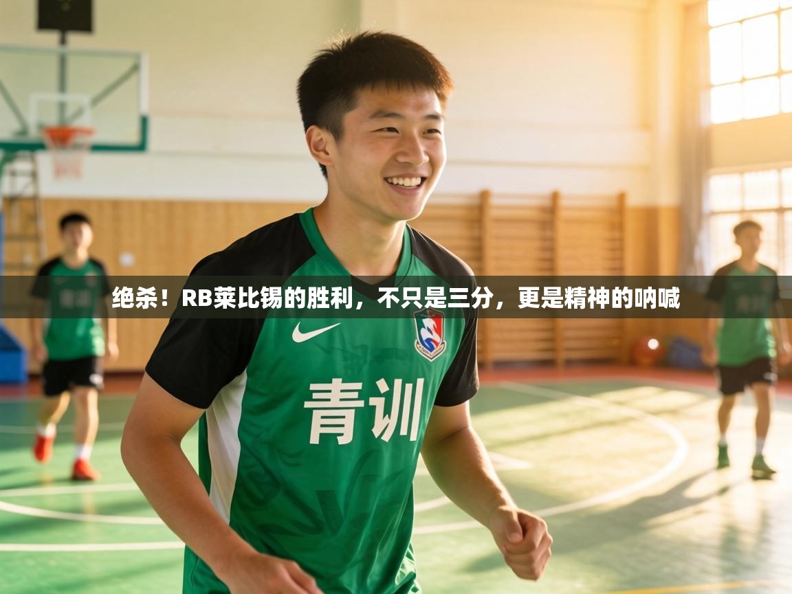 绝杀！RB莱比锡的胜利，不只是三分，更是精神的呐喊  第1张