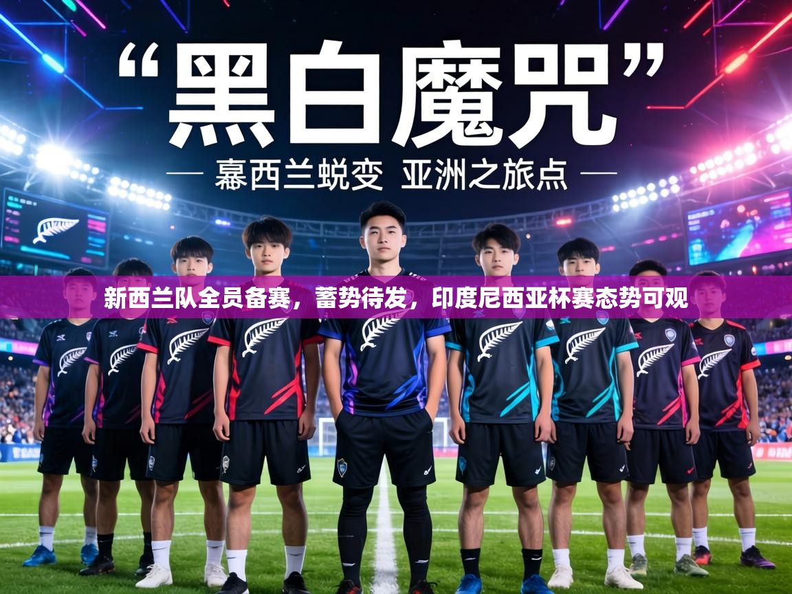 新西兰队全员备赛，蓄势待发，印度尼西亚杯赛态势可观  第1张