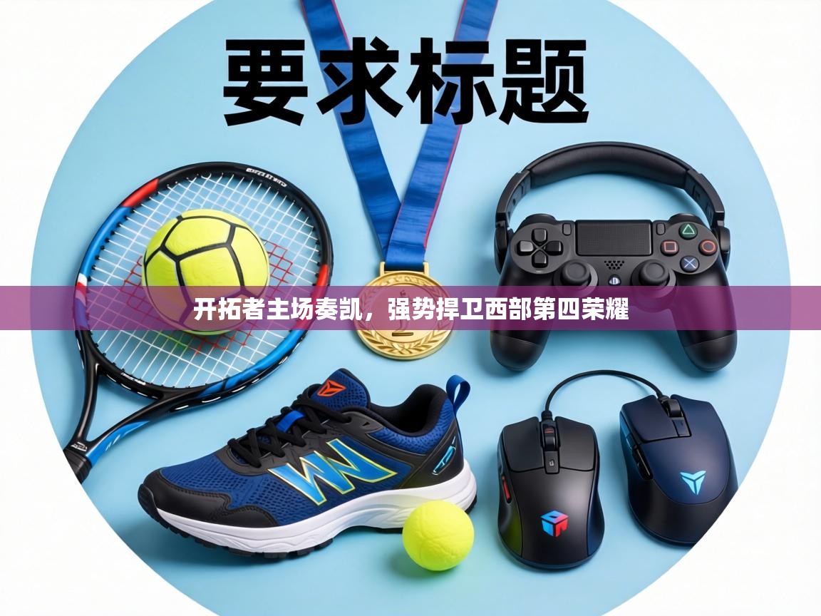 开拓者主场奏凯，强势捍卫西部第四荣耀  第1张