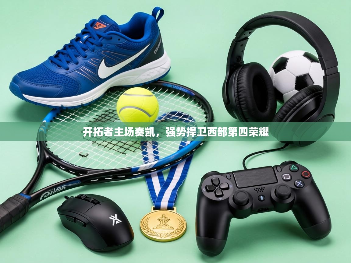 开拓者主场奏凯，强势捍卫西部第四荣耀  第2张